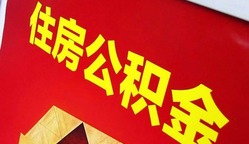 鹤山出境定居怎么提取公积金？